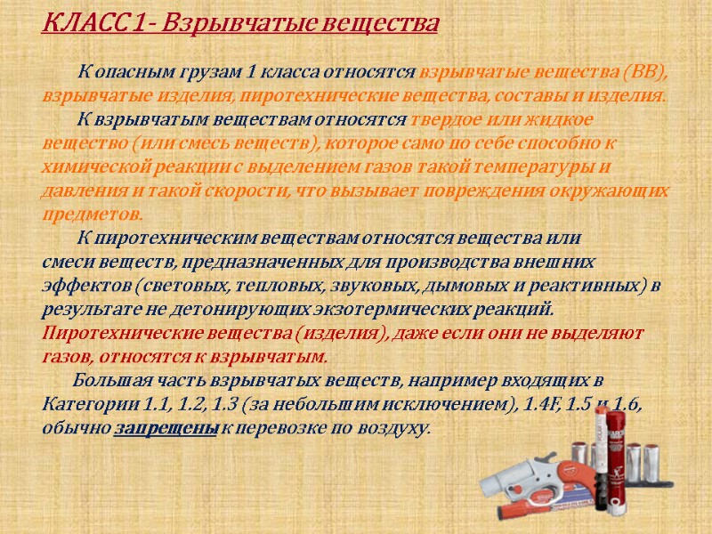 КЛАСС 1- Взрывчатые вещества          